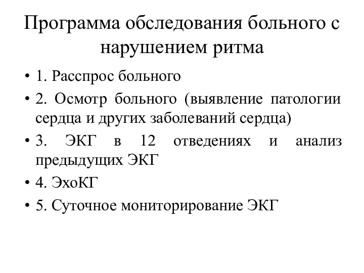 Программа обследования больного с нарушением ритма 1. Расспрос больного 2.