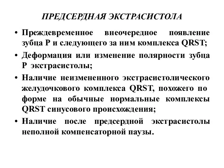 ПРЕДСЕРДНАЯ ЭКСТРАСИСТОЛА Преждевременное внеочередное появление зубца Р и следующего за