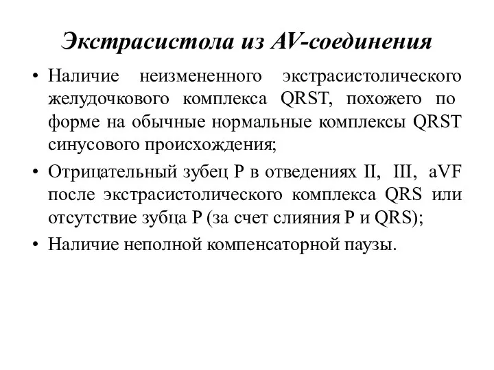 Экстрасистола из AV-соединения Наличие неизмененного экстрасистолического желудочкового комплекса QRST, похожего