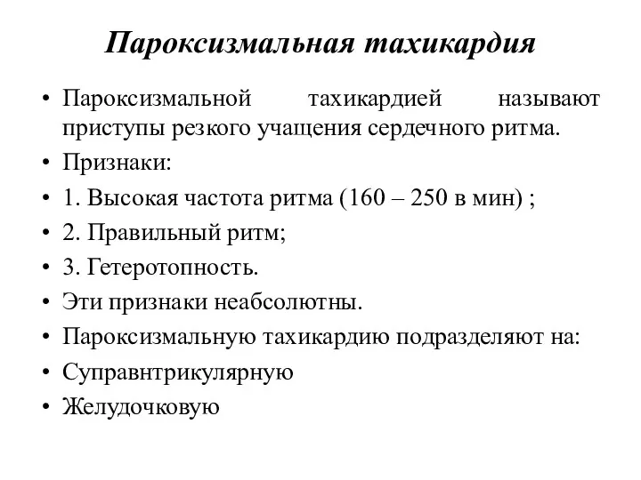 Пароксизмальная тахикардия Пароксизмальной тахикардией называют приступы резкого учащения сердечного ритма.