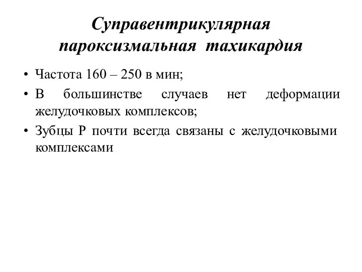 Суправентрикулярная пароксизмальная тахикардия Частота 160 – 250 в мин; В