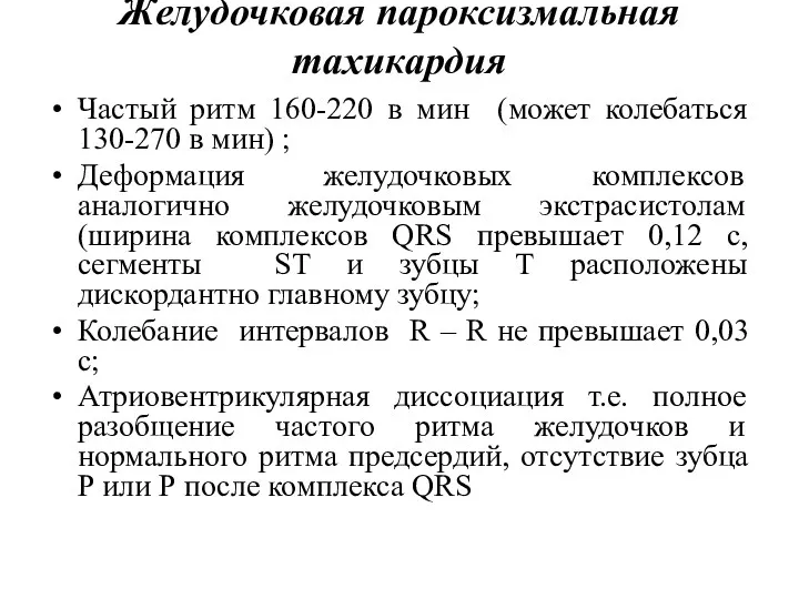 Желудочковая пароксизмальная тахикардия Частый ритм 160-220 в мин (может колебаться