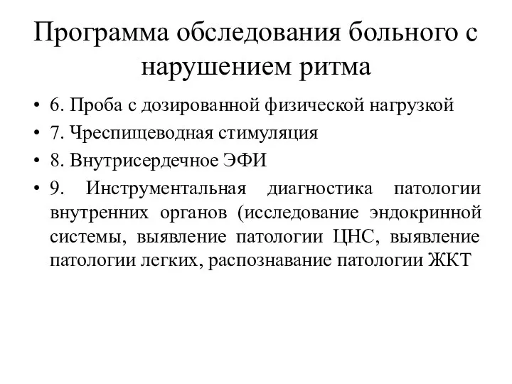 Программа обследования больного с нарушением ритма 6. Проба с дозированной