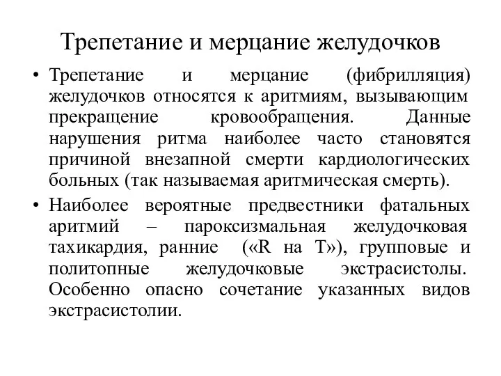 Трепетание и мерцание желудочков Трепетание и мерцание (фибрилляция) желудочков относятся