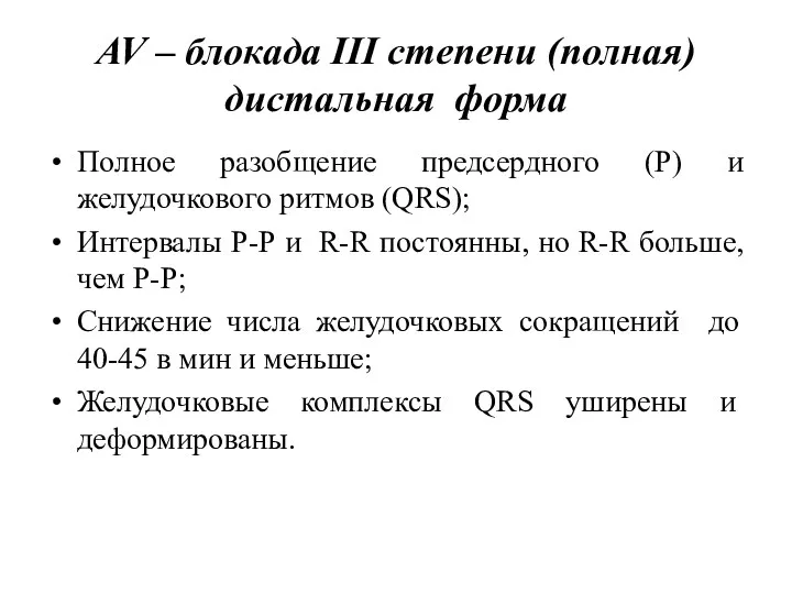 AV – блокада III степени (полная) дистальная форма Полное разобщение