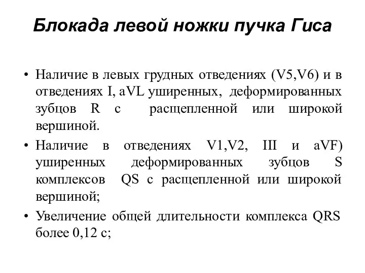 Блокада левой ножки пучка Гиса Наличие в левых грудных отведениях