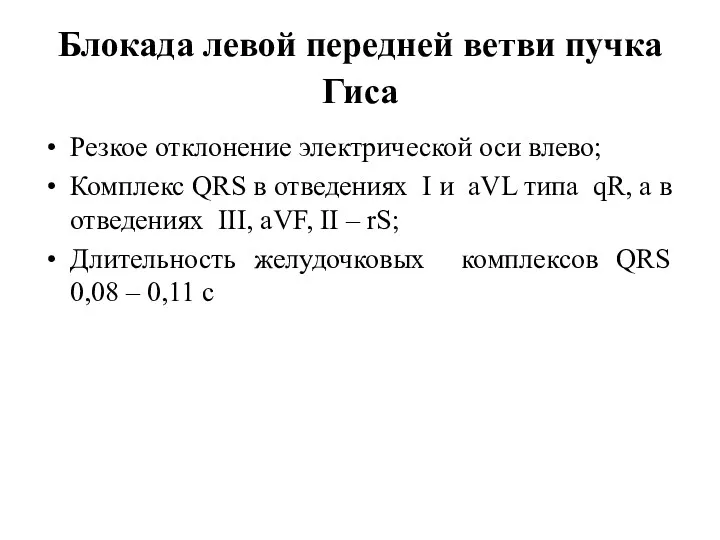 Блокада левой передней ветви пучка Гиса Резкое отклонение электрической оси