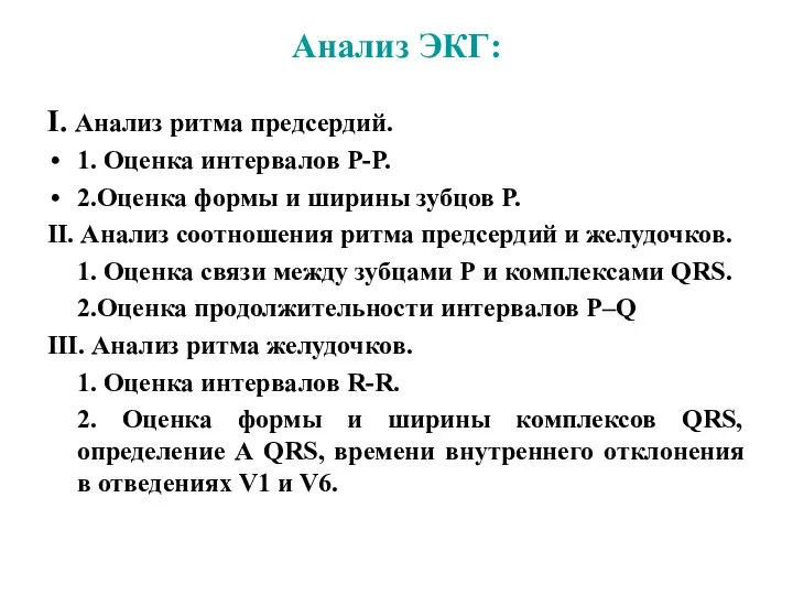 Анализ ЭКГ: I. Анализ ритма предсердий. 1. Оценка интервалов Р-Р.