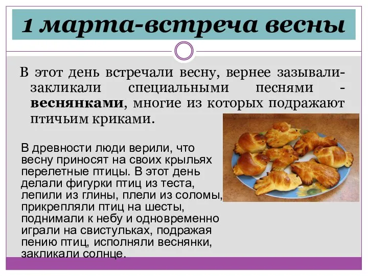 1 марта-встреча весны В этот день встречали весну, вернее зазывали- закликали специальными песнями