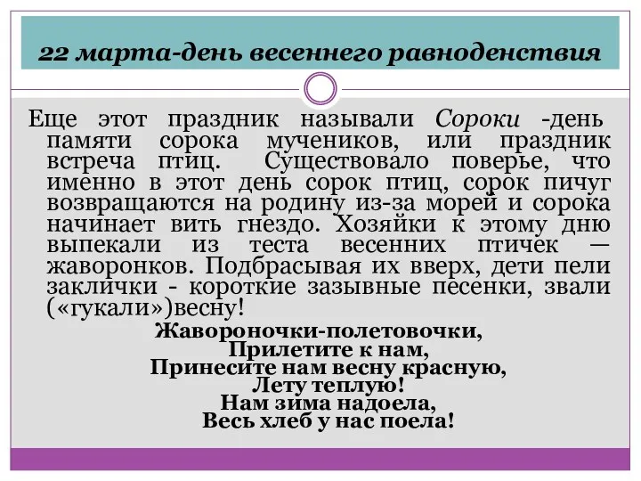 22 марта-день весеннего равноденствия Еще этот праздник называли Сороки -день