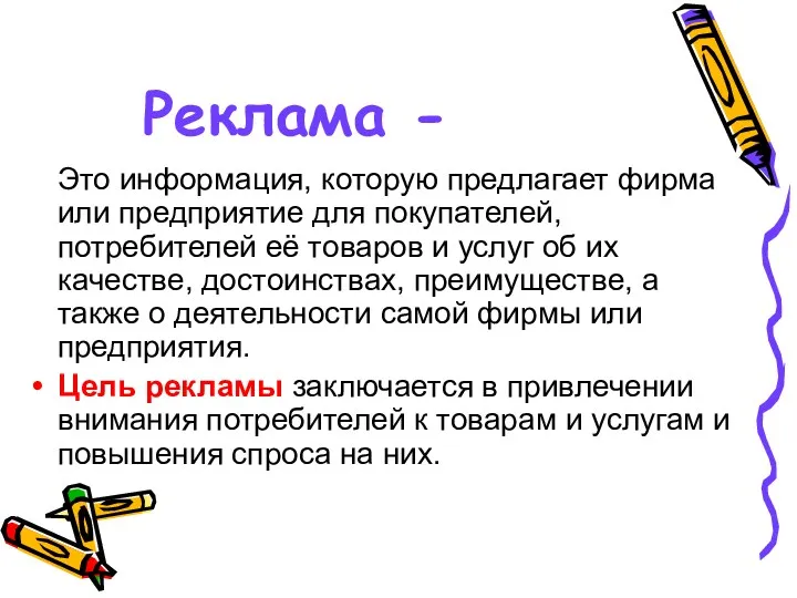 Реклама - Это информация, которую предлагает фирма или предприятие для