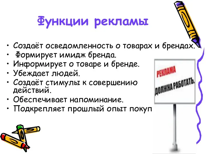 Функции рекламы Создаёт осведомленность о товарах и брендах. Формирует имидж