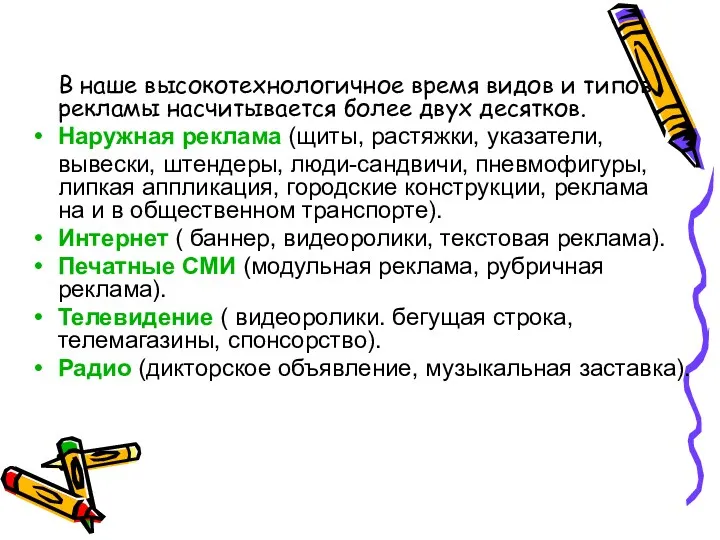 В наше высокотехнологичное время видов и типов рекламы насчитывается более