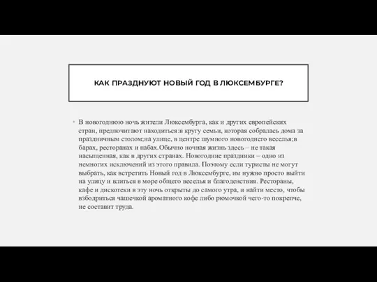 КАК ПРАЗДНУЮТ НОВЫЙ ГОД В ЛЮКСЕМБУРГЕ? В новогоднюю ночь жители