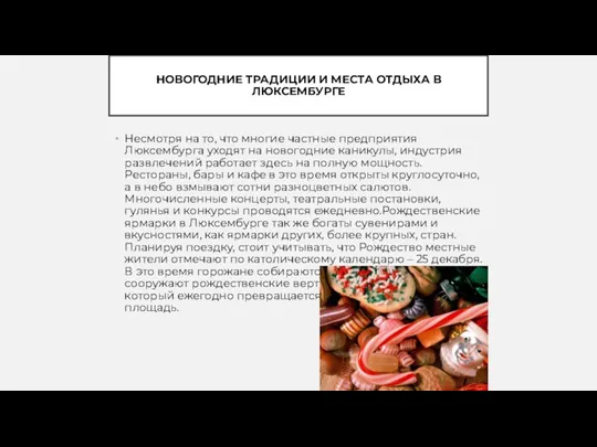 НОВОГОДНИЕ ТРАДИЦИИ И МЕСТА ОТДЫХА В ЛЮКСЕМБУРГЕ Несмотря на то,