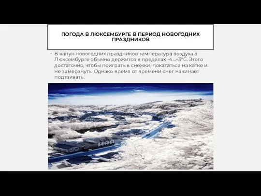 ПОГОДА В ЛЮКСЕМБУРГЕ В ПЕРИОД НОВОГОДНИХ ПРАЗДНИКОВ В канун новогодних