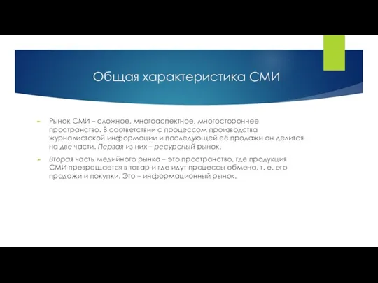 Общая характеристика СМИ Рынок СМИ – сложное, многоаспектное, многостороннее пространство.