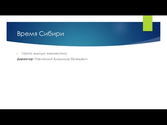 Время Сибири Газета, выходит ежемесячно Директор: Павловский Владимир Евгеньевич