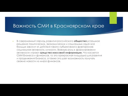 Важность СМИ в Красноярском крае В современный период развития российского