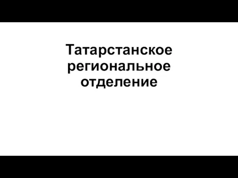 Татарстанское региональное отделение