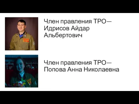 Член правления ТРО—Идрисов Айдар Альбертович Член правления ТРО—Попова Анна Николаевна