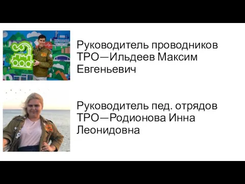 Руководитель проводников ТРО—Ильдеев Максим Евгеньевич Руководитель пед. отрядов ТРО—Родионова Инна Леонидовна