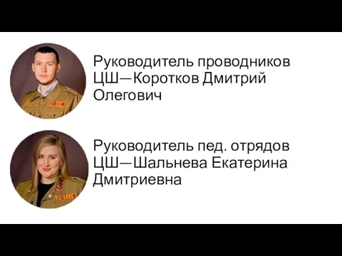 Руководитель проводников ЦШ—Коротков Дмитрий Олегович Руководитель пед. отрядов ЦШ—Шальнева Екатерина Дмитриевна