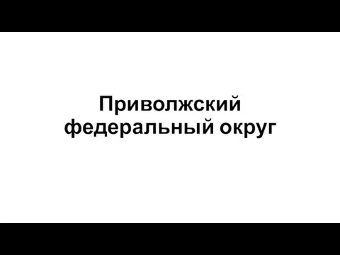 Приволжский федеральный округ