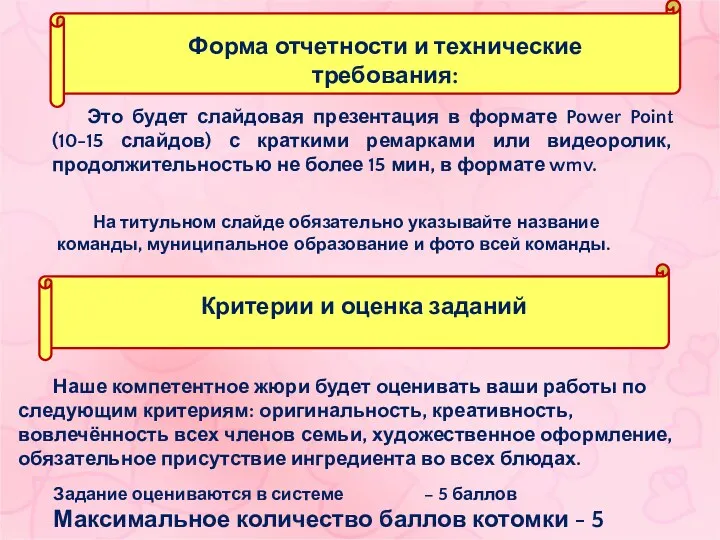 Наше компетентное жюри будет оценивать ваши работы по следующим критериям: