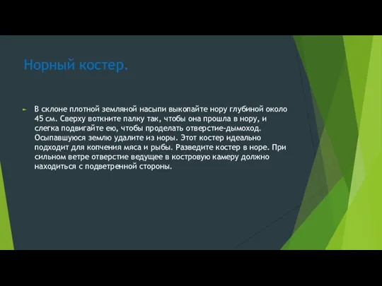 Норный костер. В склоне плотной земляной насыпи выкопайте нору глубиной