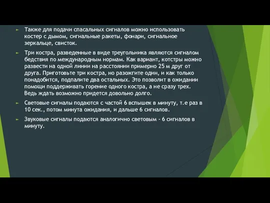 Также для подачи спасальных сигналов можно использовать костер с дымом,