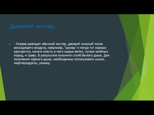 Дымовой костер. - Сперва разводят обычный костер, дающий сильный поток