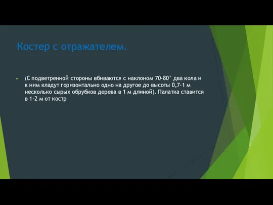 Костер с отражателем. (С подветренной стороны вбиваются с наклоном 70-80°