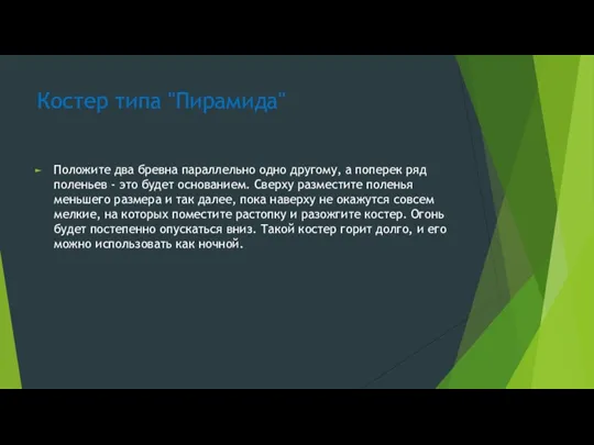 Костер типа "Пирамида" Положите два бревна параллельно одно другому, а