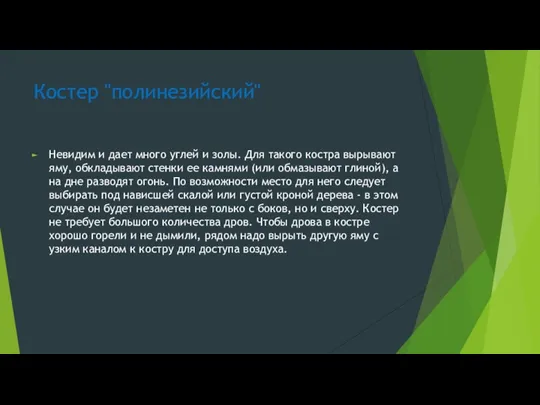 Костер "полинезийский" Невидим и дает много углей и золы. Для