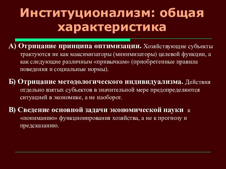 Институционализм: общая характеристика А) Отрицание принципа оптимизации. Хозяйствующие субъекты трактуются