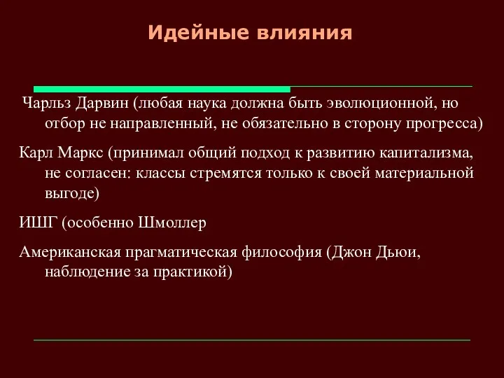 Идейные влияния Чарльз Дарвин (любая наука должна быть эволюционной, но