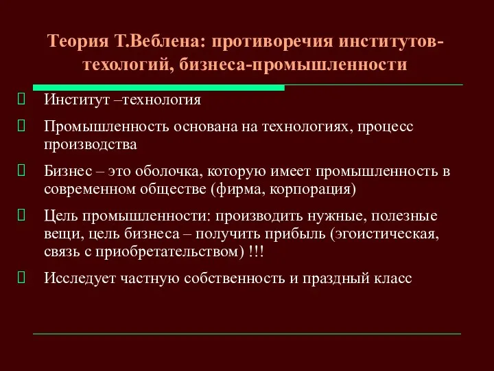 Теория Т.Веблена: противоречия институтов-техологий, бизнеса-промышленности Институт –технология Промышленность основана на