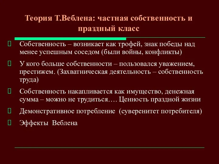 Теория Т.Веблена: частная собственность и праздный класс Собственность – возникает