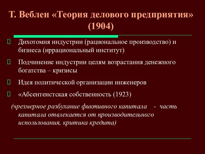 Т. Веблен «Теория делового предприятия» (1904) Дихотомия индустрии (рациональное производство)