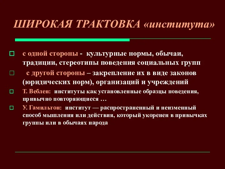 ШИРОКАЯ ТРАКТОВКА «института» с одной стороны - культурные нормы, обычаи,