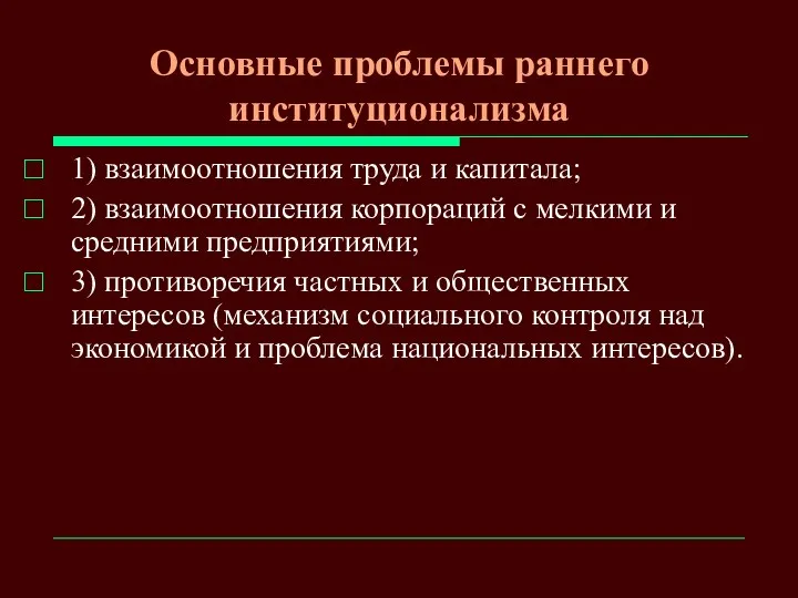 Основные проблемы раннего институционализма 1) взаимоотношения труда и капитала; 2)