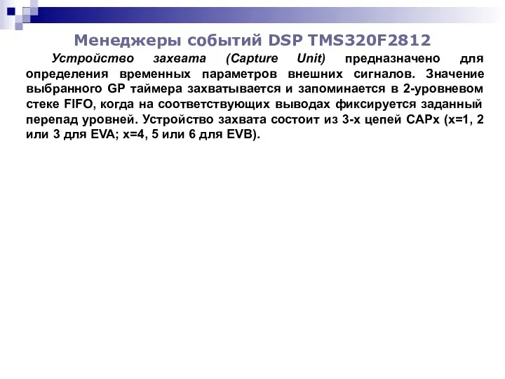 Менеджеры событий DSP TMS320F2812 Устройство захвата (Capture Unit) предназначено для