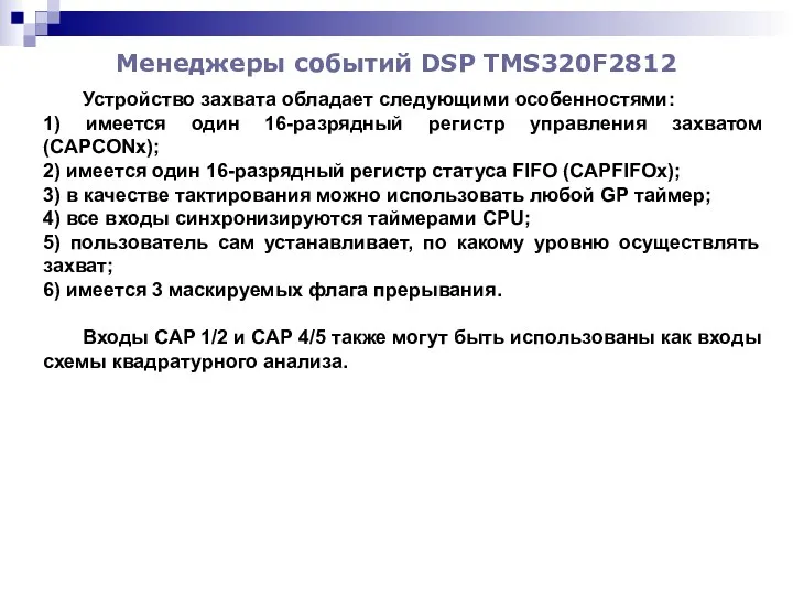 Менеджеры событий DSP TMS320F2812 Устройство захвата обладает следующими особенностями: 1)