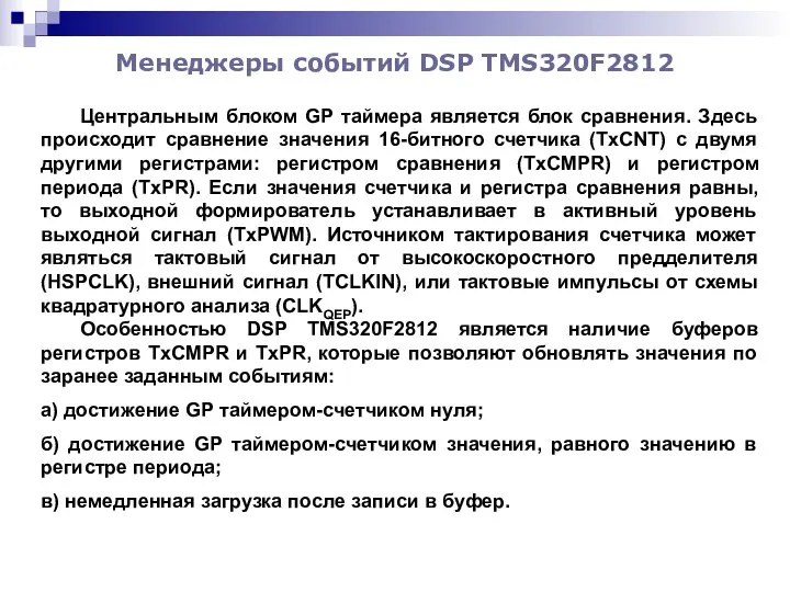 Менеджеры событий DSP TMS320F2812 Центральным блоком GP таймера является блок