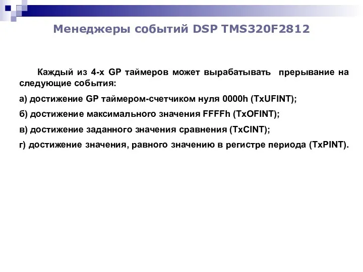 Менеджеры событий DSP TMS320F2812 Каждый из 4-х GP таймеров может