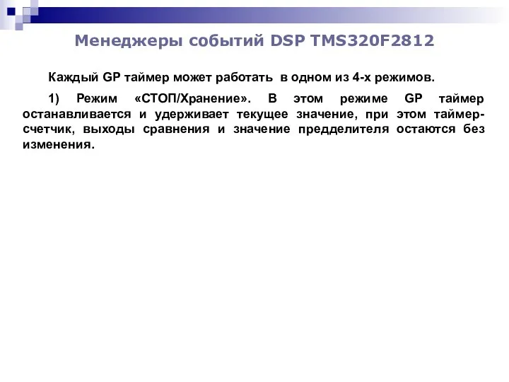 Менеджеры событий DSP TMS320F2812 Каждый GP таймер может работать в