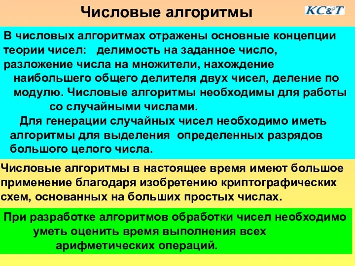 Числовые алгоритмы В числовых алгоритмах отражены основные концепции теории чисел: