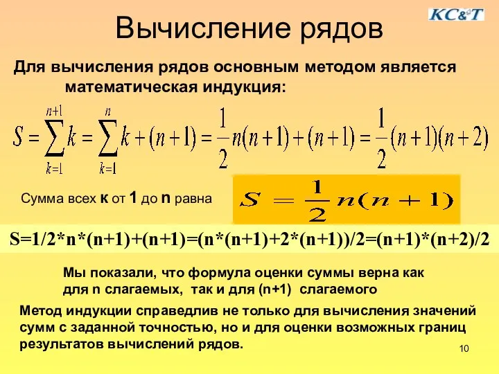 Вычисление рядов Для вычисления рядов основным методом является математическая индукция: Сумма всех к