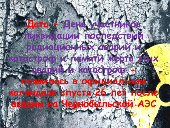 Дата - День участников ликвидации последствий радиационных аварий и катастроф